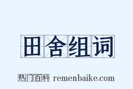 田舍组词是什么意思的图片